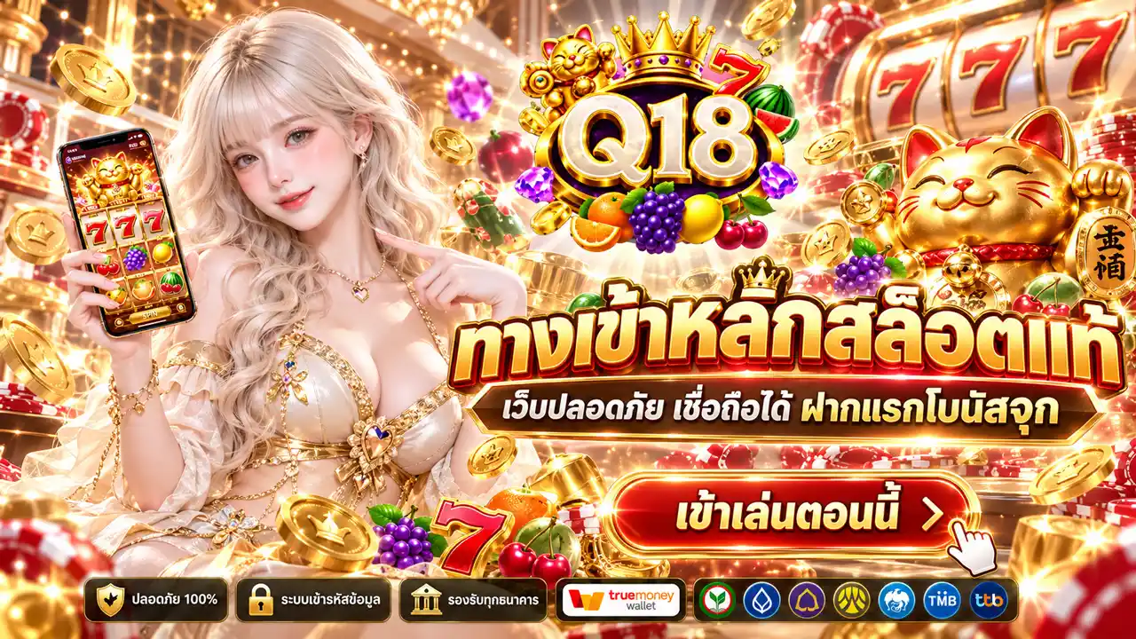 ภาพ Banner ของ Q18 ทางเข้าหลักสล็อตแท้